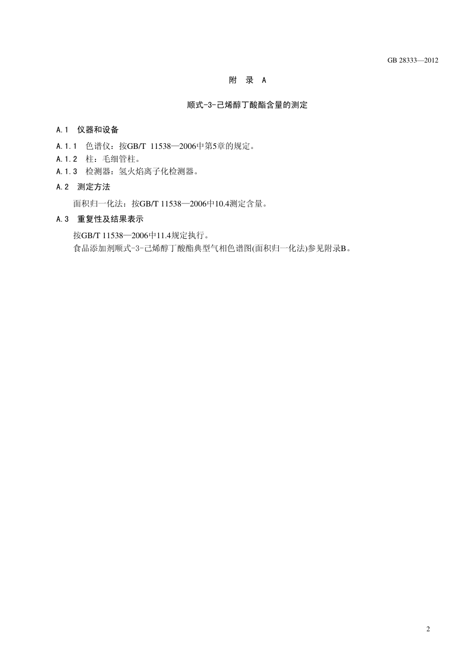 GB 28333-2012 食品安全国家标准 食品添加剂 顺式-3-己烯醇丁酸酯(丁酸叶醇酯).pdf_第3页