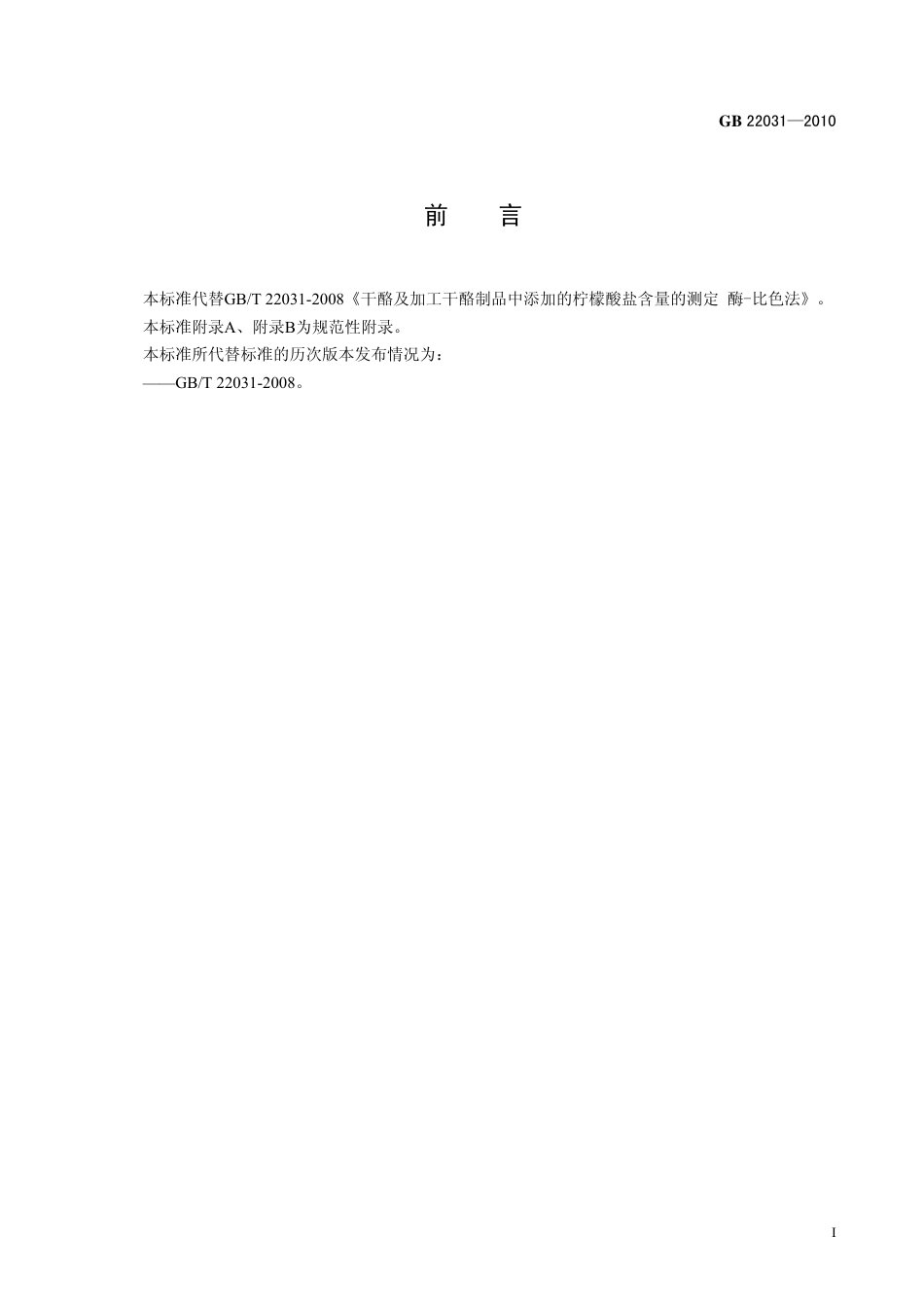 GB 22031-2010 食品安全国家标准 干酪及加工干酪制品中添加的柠檬酸盐的测定.pdf_第2页