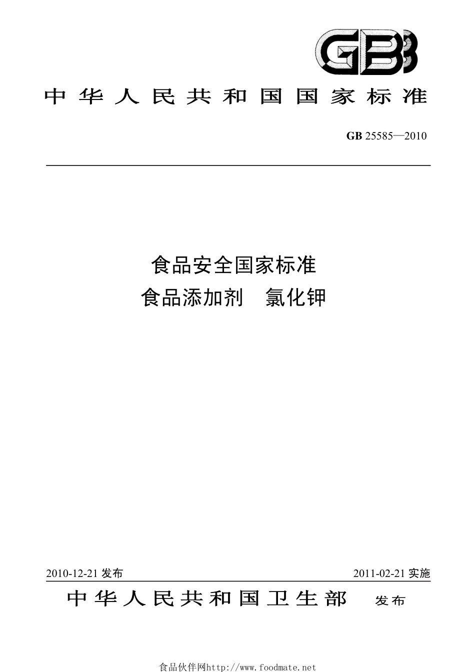 GB 25585-2010 食品安全国家标准 食品添加剂 氯化钾.pdf_第1页