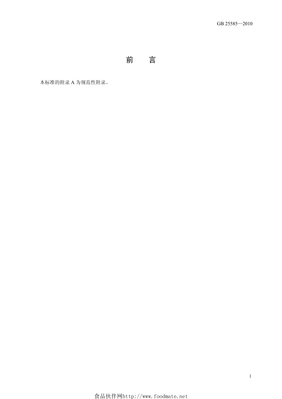 GB 25585-2010 食品安全国家标准 食品添加剂 氯化钾.pdf_第2页