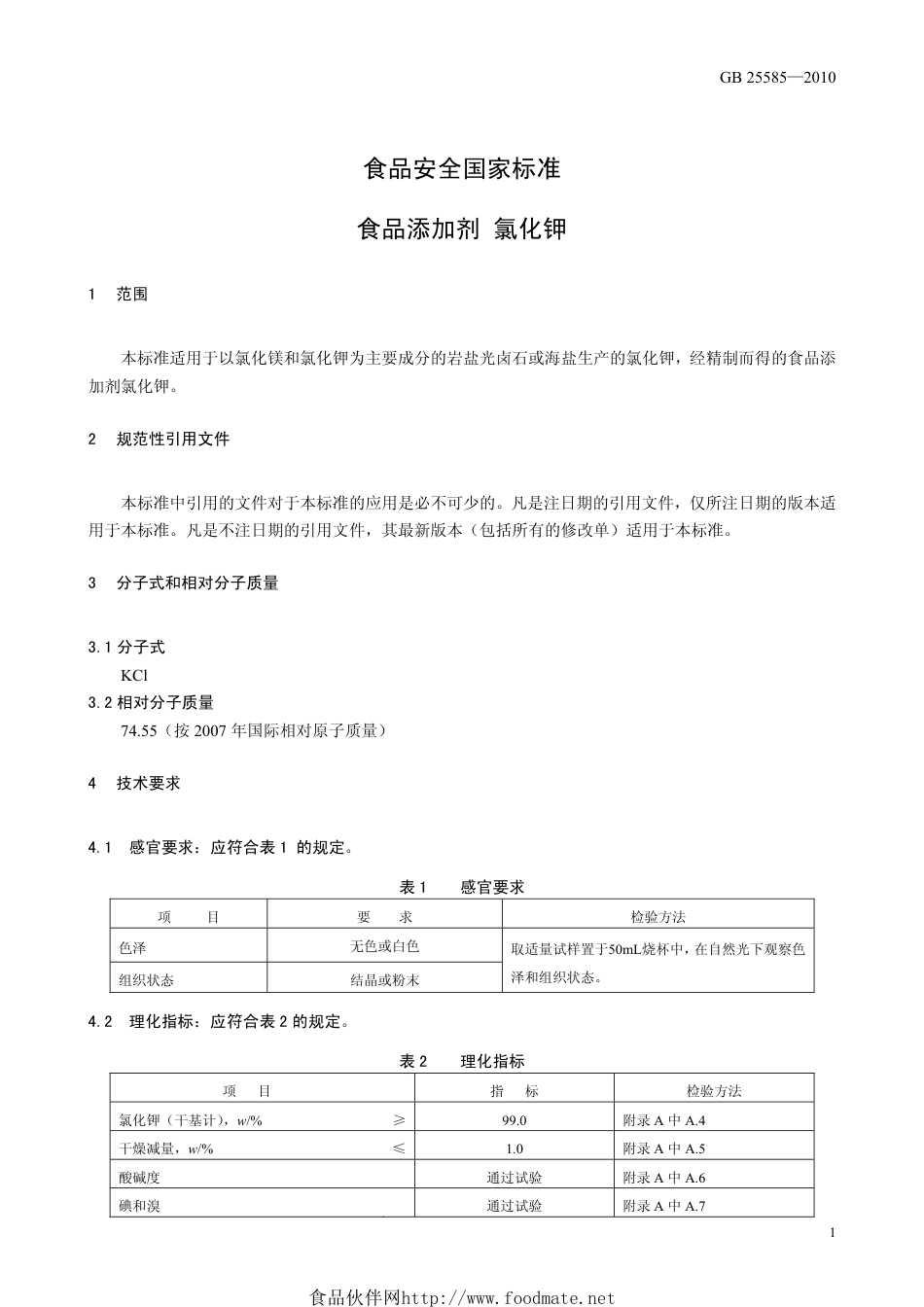 GB 25585-2010 食品安全国家标准 食品添加剂 氯化钾.pdf_第3页