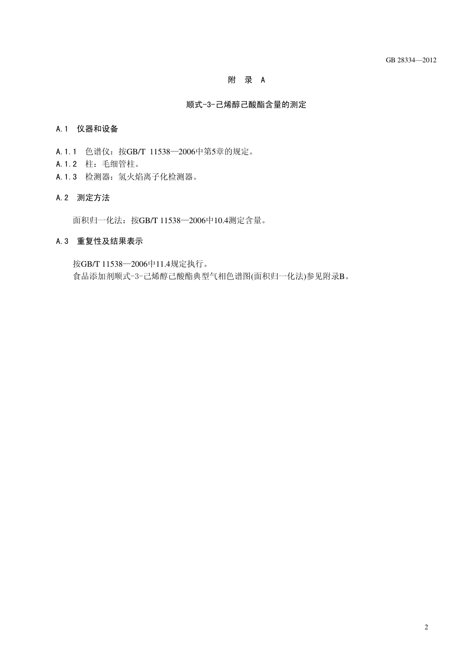 GB 28334-2012 食品安全国家标准 食品添加剂 顺式-3-己烯醇己酸酯(己酸叶醇酯).pdf_第3页