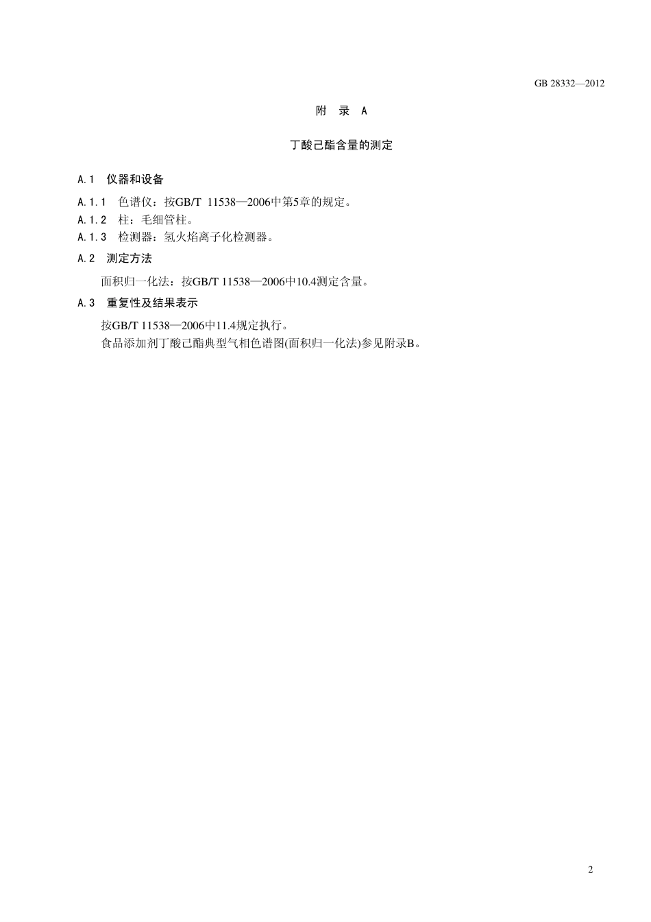 GB 28332-2012 食品安全国家标准 食品添加剂 丁酸己酯.pdf_第3页