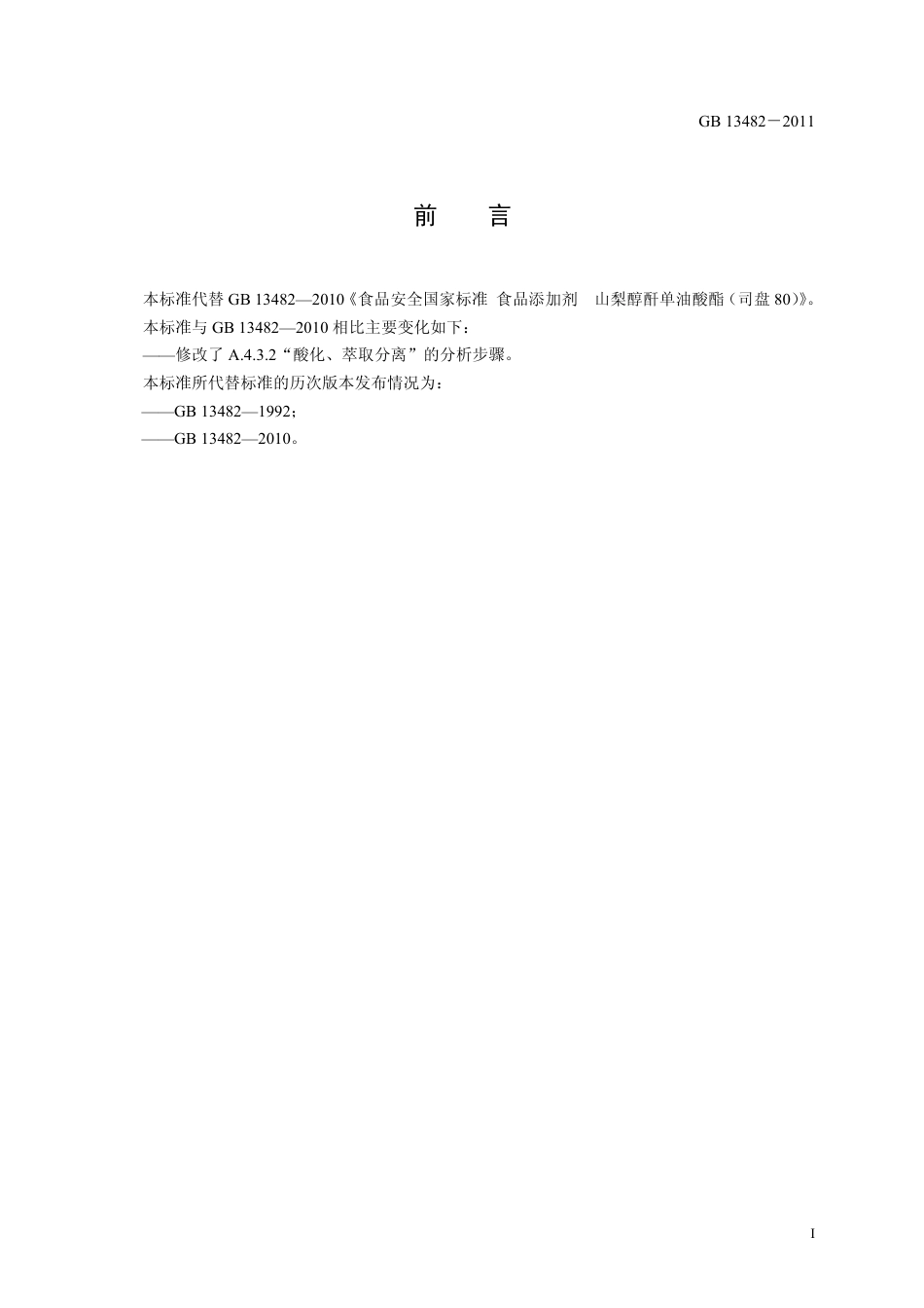 GB 13482-2011 食品安全国家标准 食品添加剂 山梨醇酐单油酸酯（司盘80）.pdf_第2页