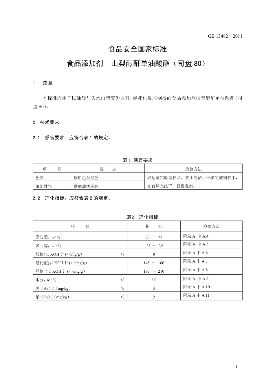 GB 13482-2011 食品安全国家标准 食品添加剂 山梨醇酐单油酸酯（司盘80）.pdf_第3页