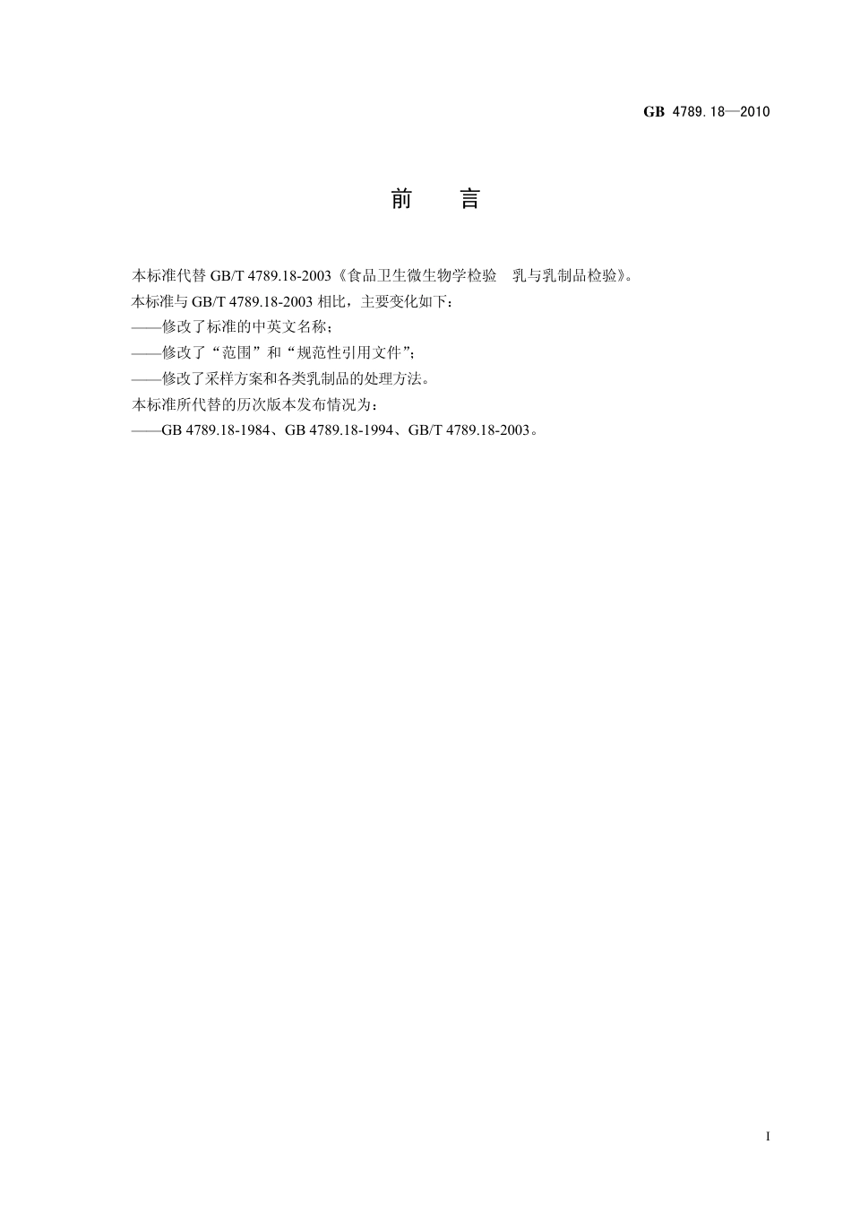 GB 478918-2010 食品安全国家标准 食品微生物学检验 乳与乳制品检验.pdf_第2页