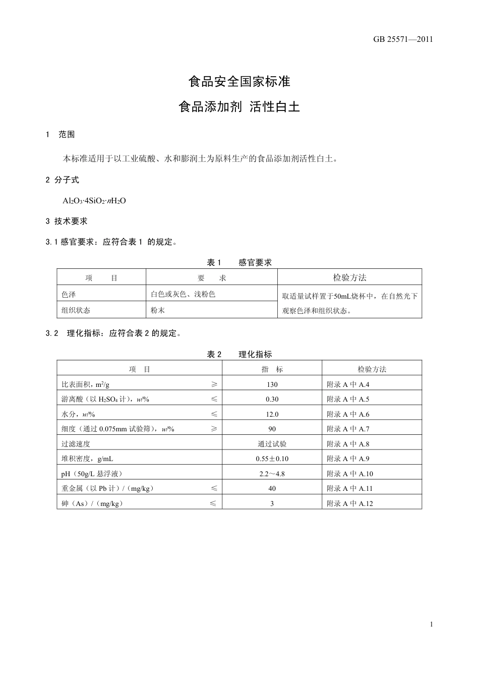 GB 25571-2011 食品安全国家标准 食品添加剂 活性白土.pdf_第3页