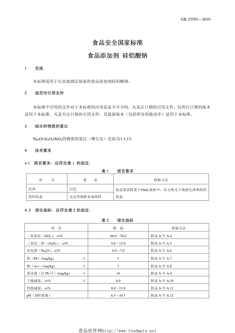 GB 25583-2010 食品安全国家标准 食品添加剂 硅铝酸钠.pdf_第3页
