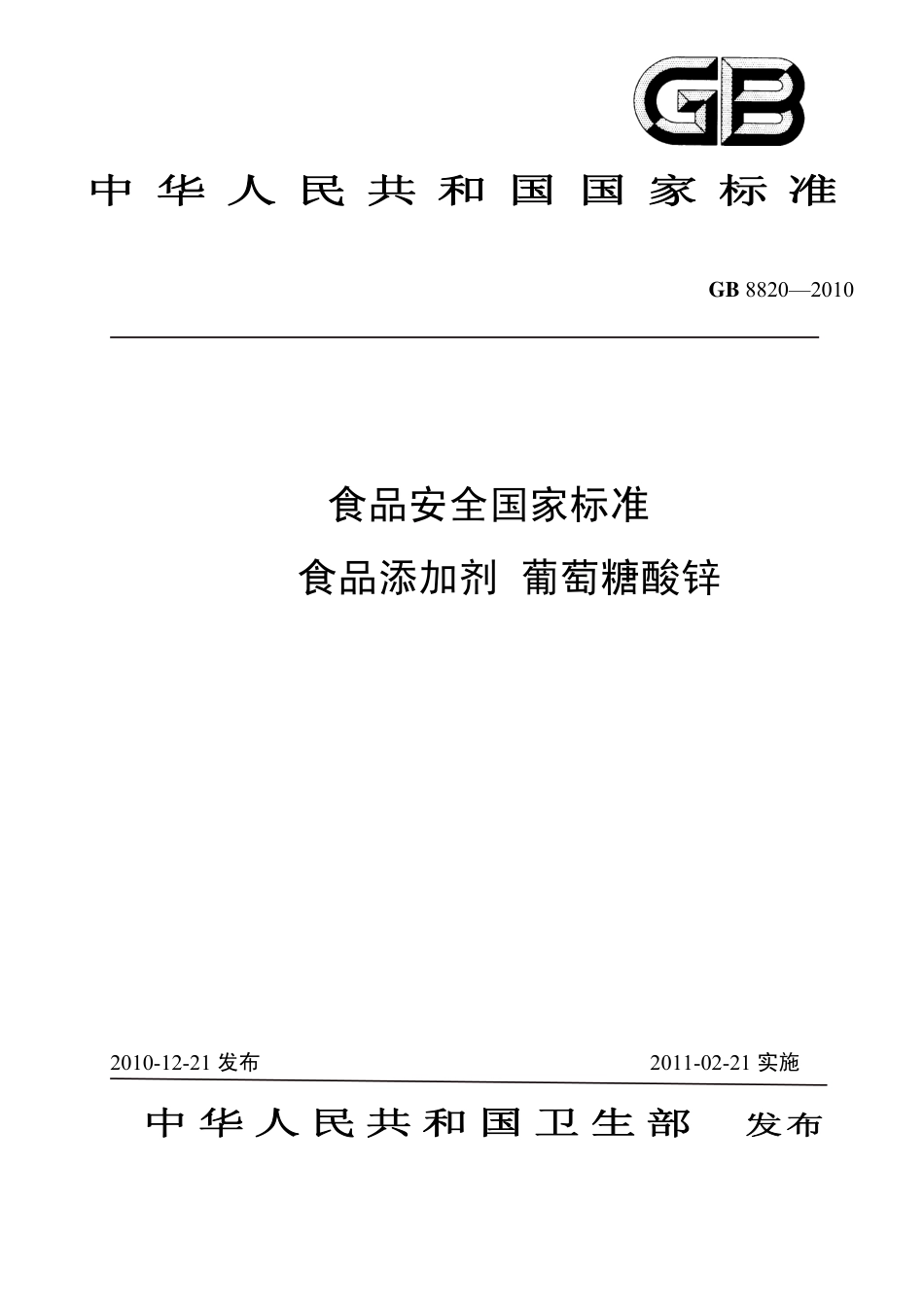 GB 8820-2010 食品安全国家标准 食品添加剂 葡萄糖酸锌.pdf_第1页