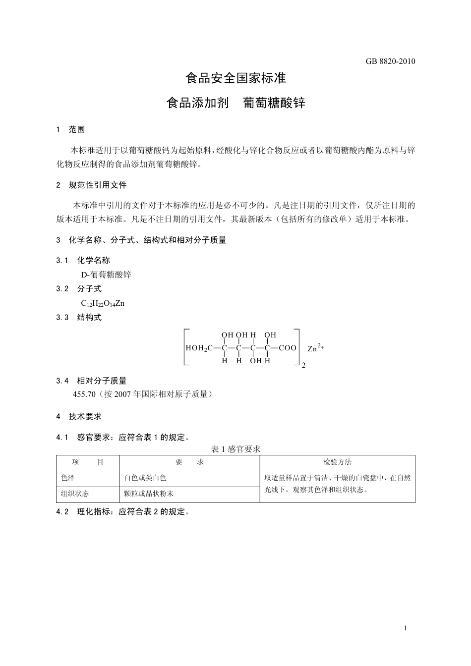 GB 8820-2010 食品安全国家标准 食品添加剂 葡萄糖酸锌.pdf_第3页