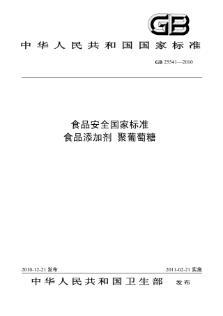 GB 25541-2010 食品安全国家标准 食品添加剂 聚葡萄糖.pdf