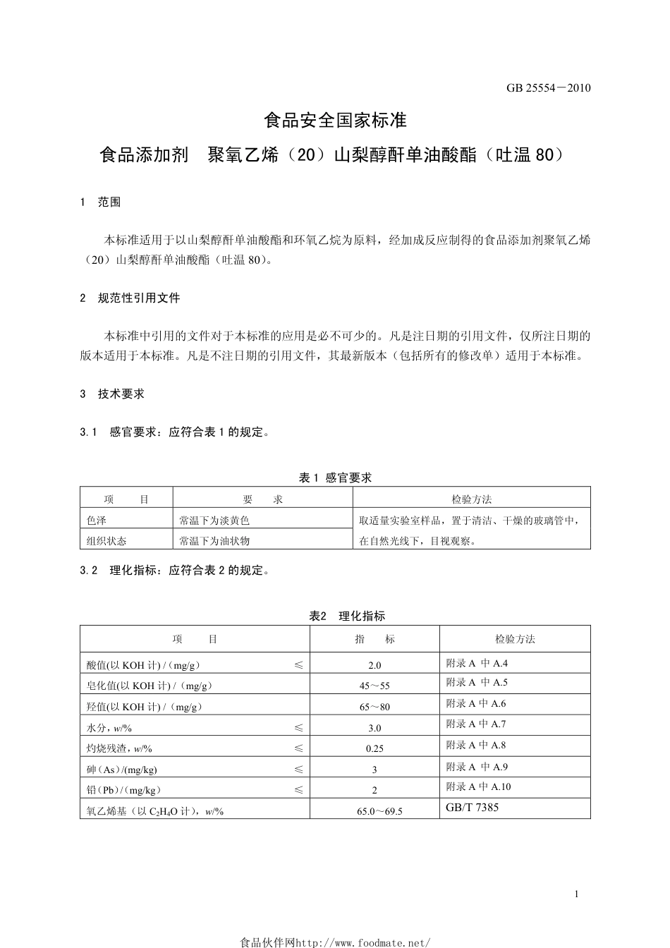 GB 25554-2010 食品安全国家标准 食品添加剂 聚氧乙烯（20）山梨醇酐单油酸酯（吐温80）.pdf_第3页