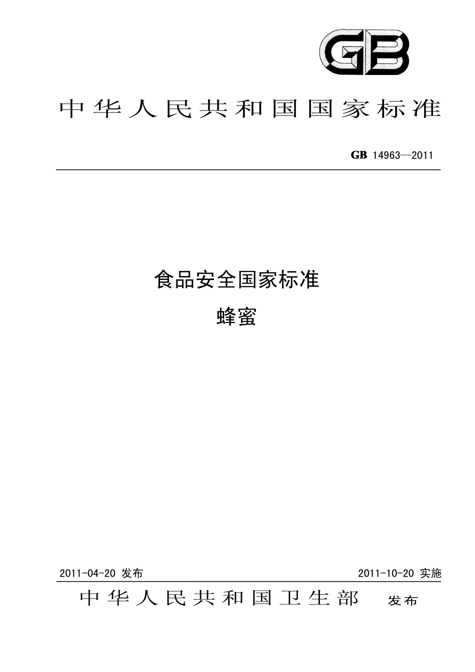 GB 14963-2011 食品安全国家标准 蜂蜜.pdf_第1页