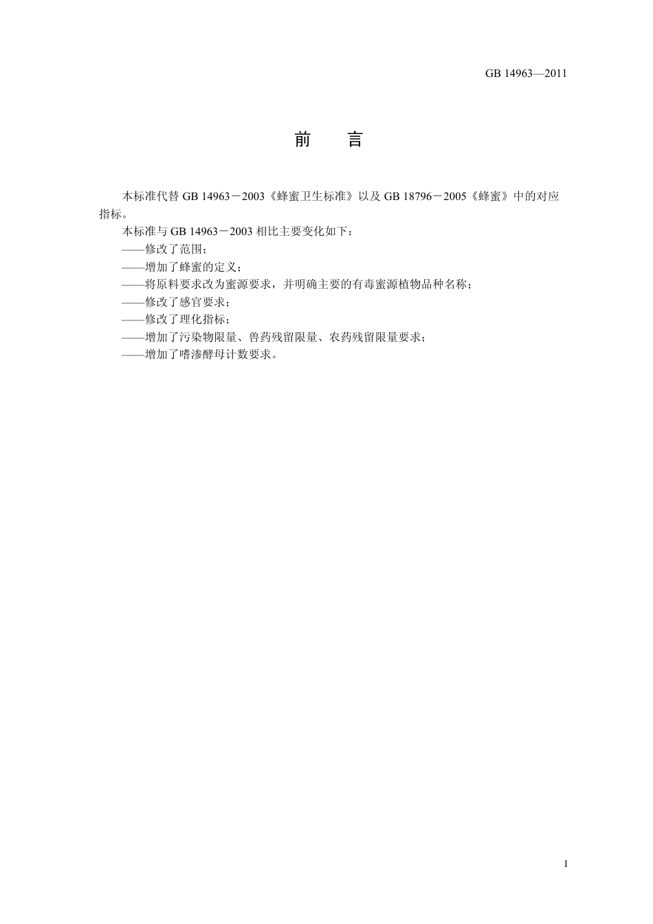 GB 14963-2011 食品安全国家标准 蜂蜜.pdf_第2页