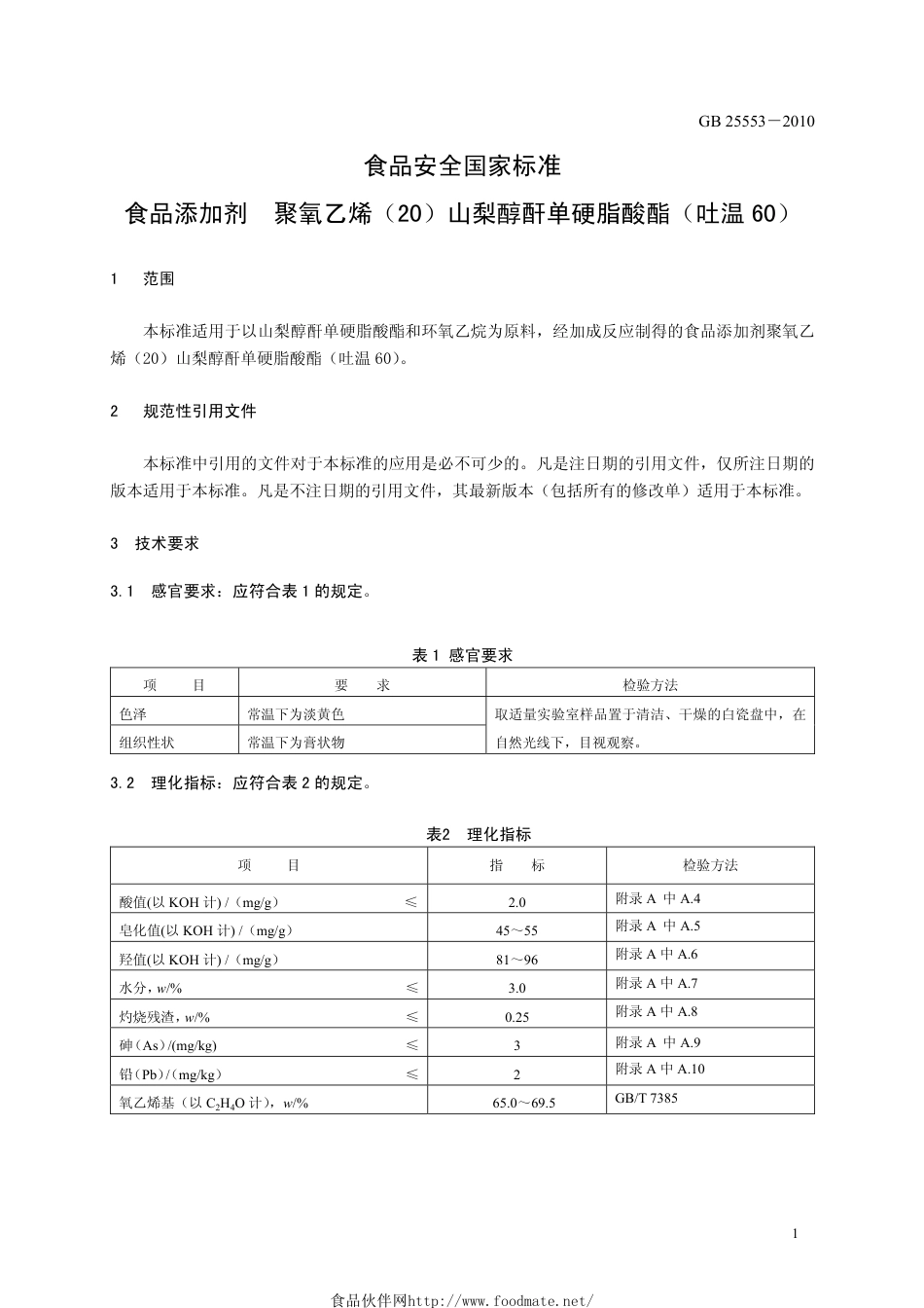 GB 25553-2010 食品安全国家标准 食品添加剂 聚氧乙烯（20）山梨醇酐单硬脂酸酯（吐温60）.pdf_第3页