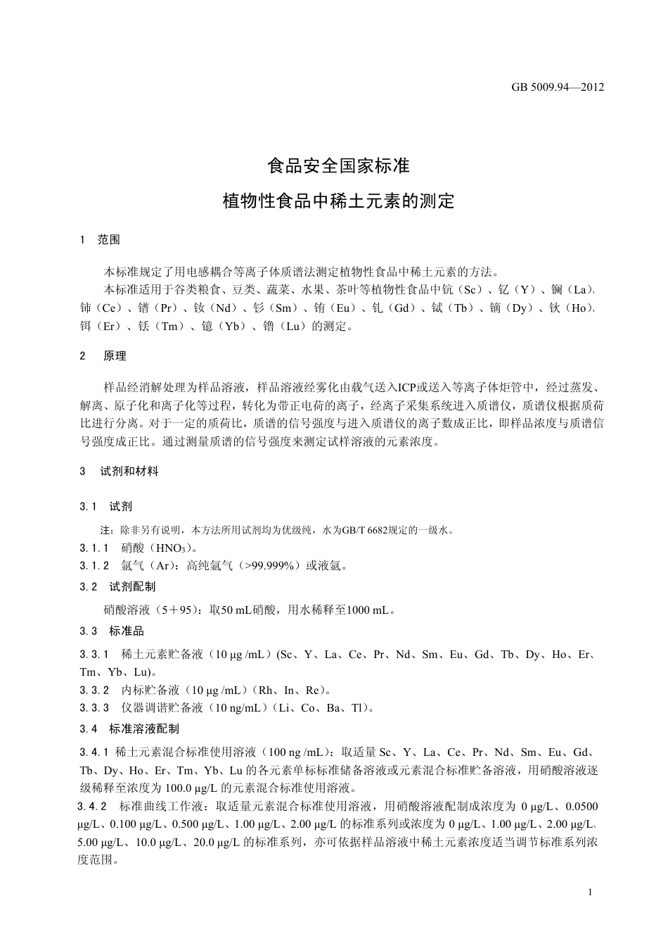 GB 5009.94-2012 食品安全国家标准 植物性食品中稀土元素的测定.pdf_第3页