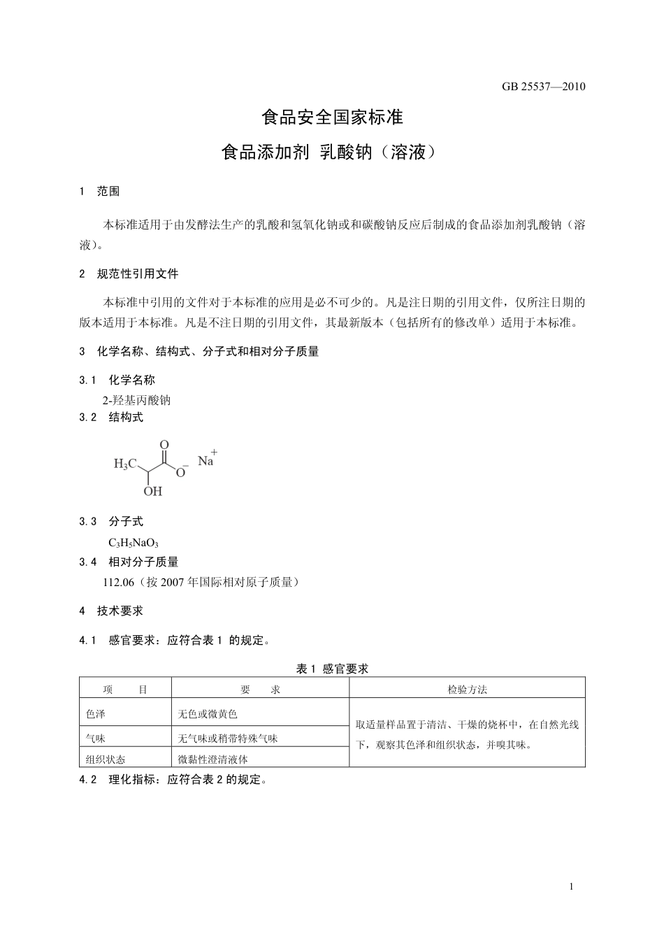 GB 25537-2010 食品安全国家标准 食品添加剂 乳酸钠（溶液）.pdf_第3页