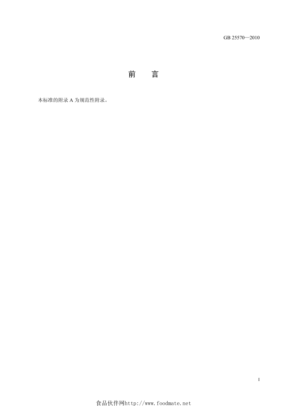 GB 25570-2010 食品安全国家标准 食品添加剂 焦亚硫酸钾.pdf_第2页