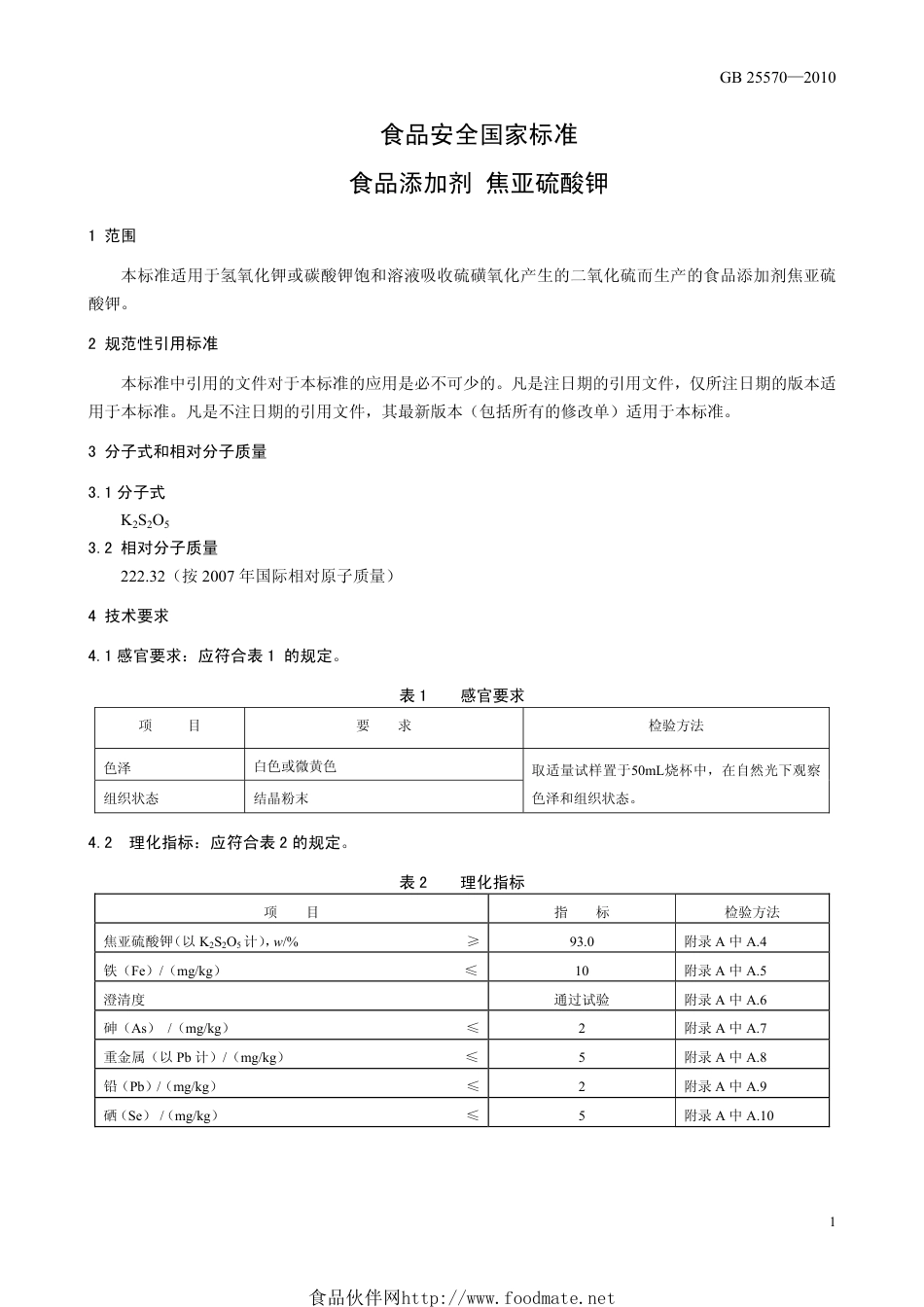 GB 25570-2010 食品安全国家标准 食品添加剂 焦亚硫酸钾.pdf_第3页
