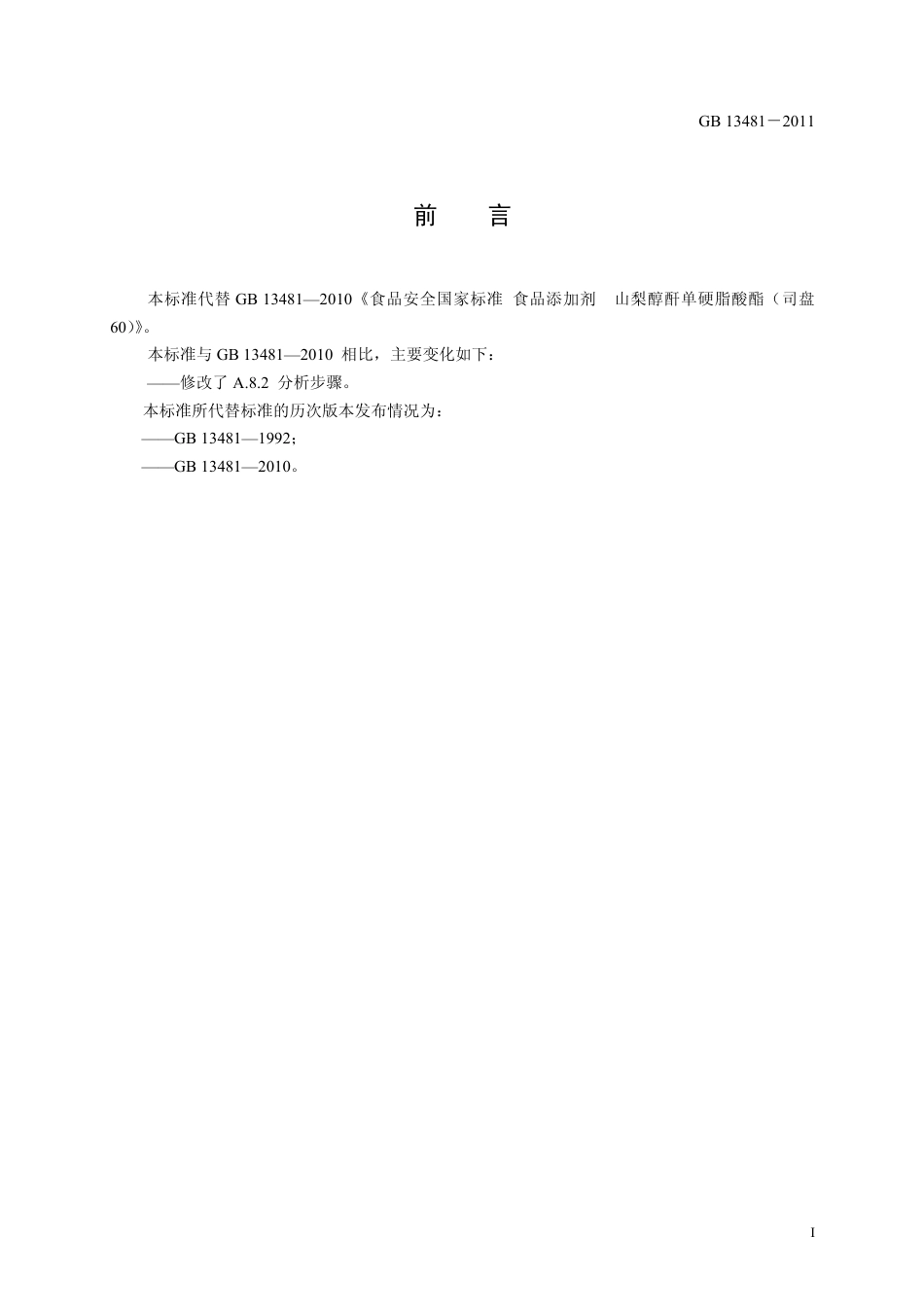 GB 13481-2011 食品安全国家标准 食品添加剂 山梨醇酐单硬脂酸酯（司盘60）.pdf_第2页