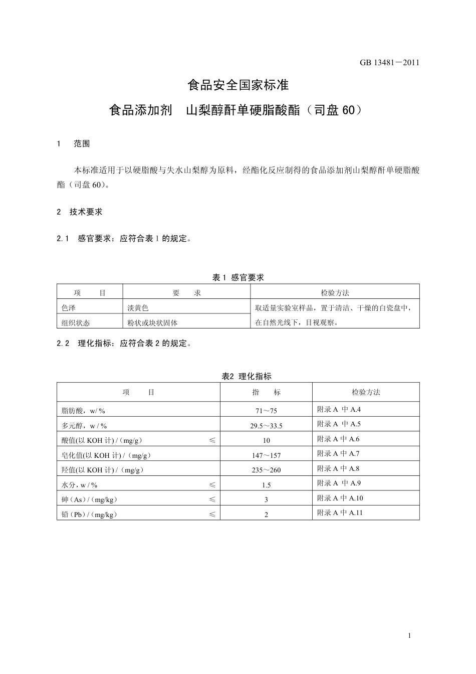 GB 13481-2011 食品安全国家标准 食品添加剂 山梨醇酐单硬脂酸酯（司盘60）.pdf_第3页
