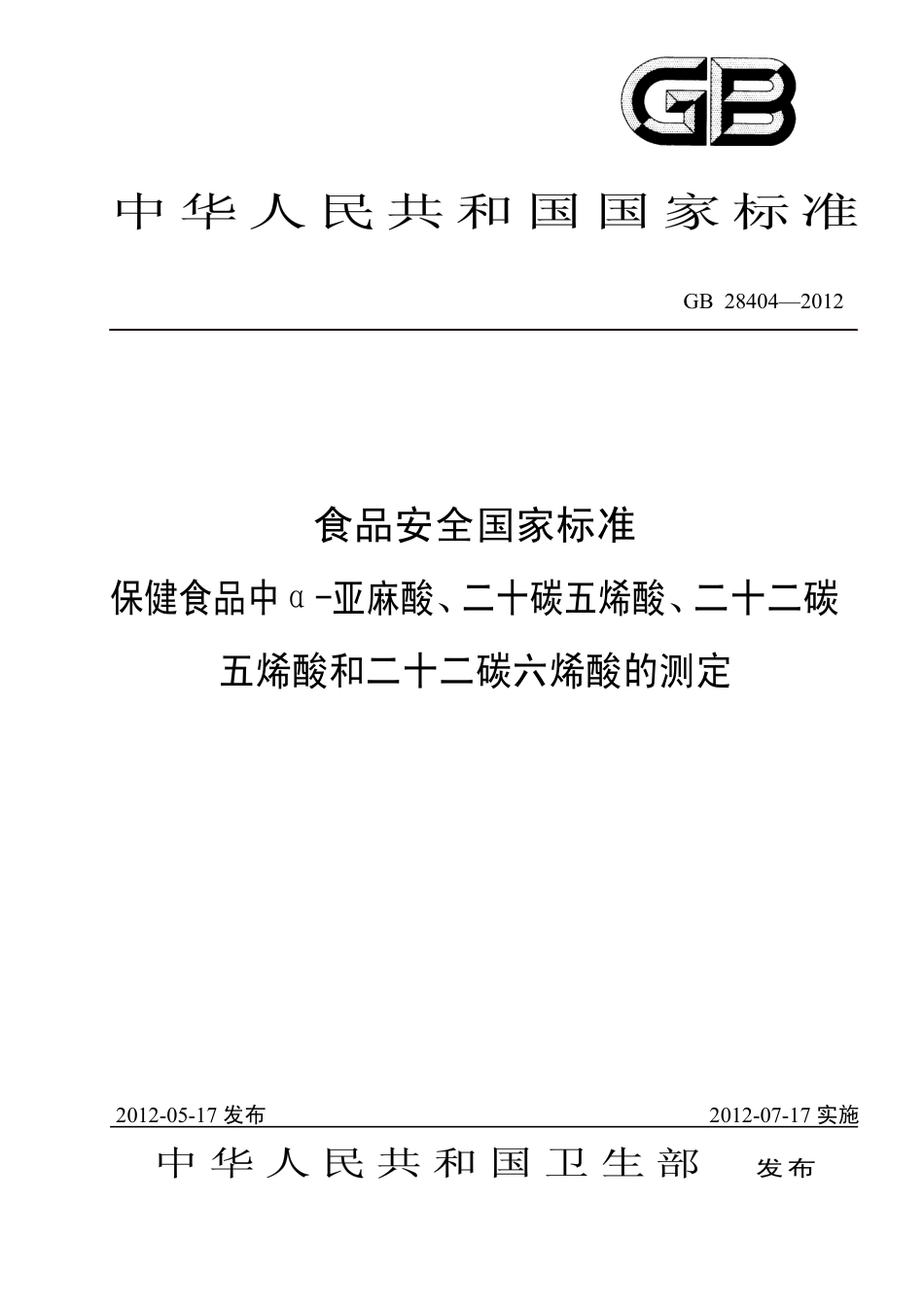 GB 28404-2012 食品安全国家标准 保健食品中α-亚麻酸、二十碳五烯酸、二十二碳五烯酸和二十二碳六烯酸的测定.pdf_第1页