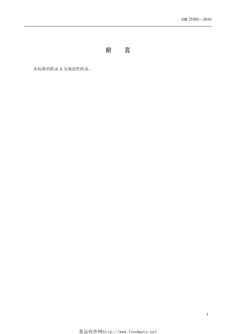 GB 25582-2010 食品安全国家标准 食品添加剂 硅酸钙铝.pdf_第2页