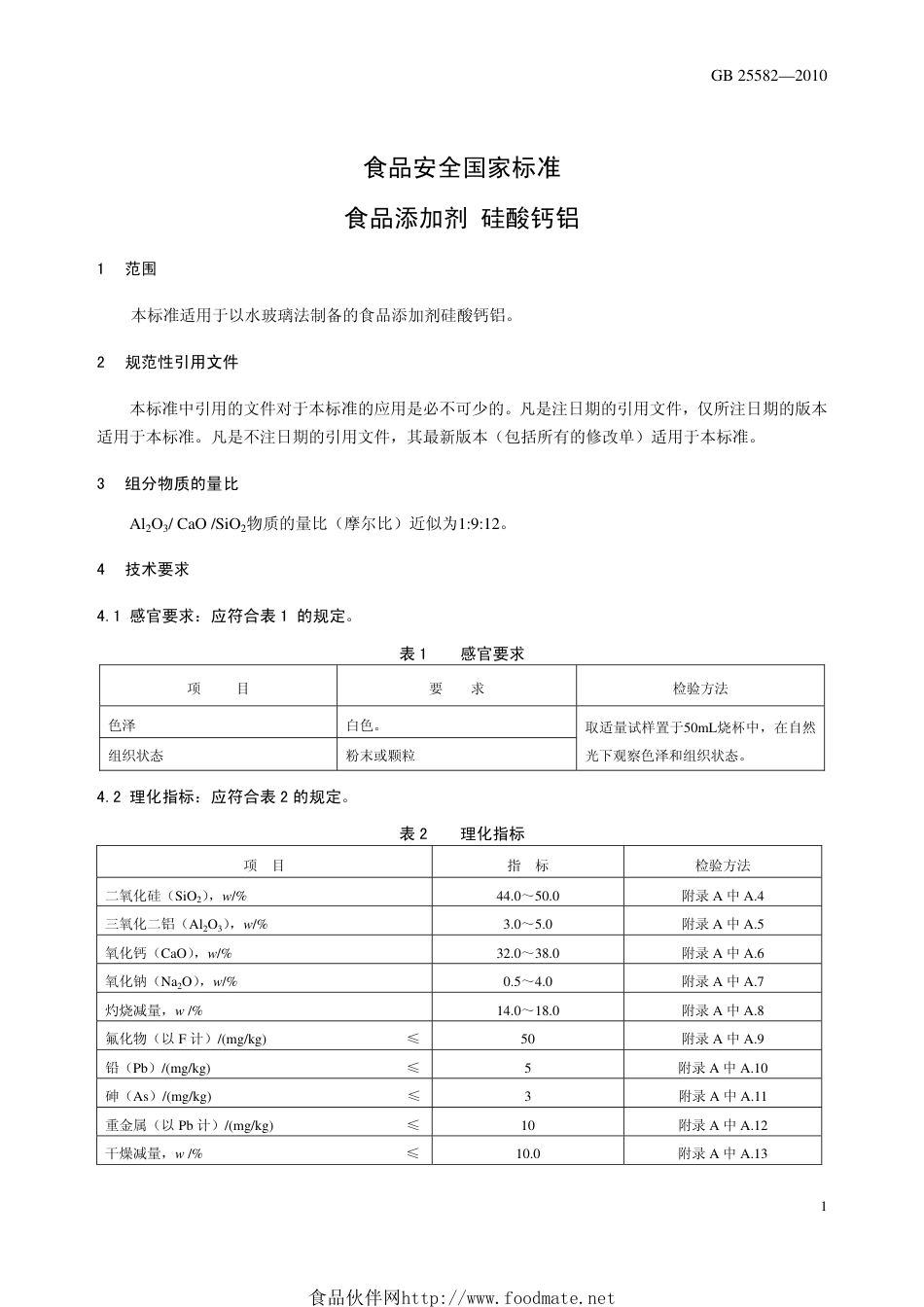 GB 25582-2010 食品安全国家标准 食品添加剂 硅酸钙铝.pdf_第3页