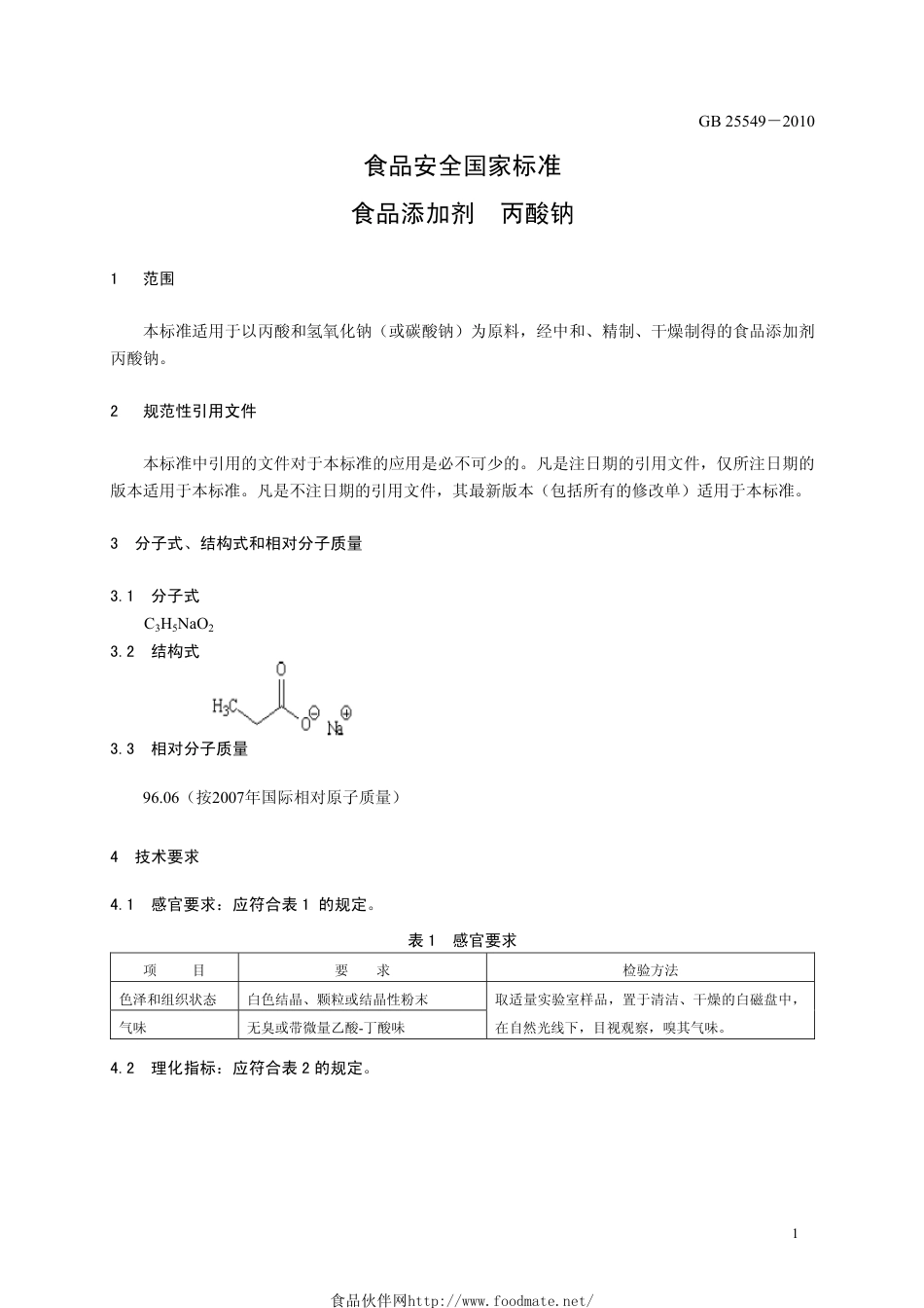 GB 25549-2010 食品安全国家标准 食品添加剂 丙酸钠.pdf_第3页