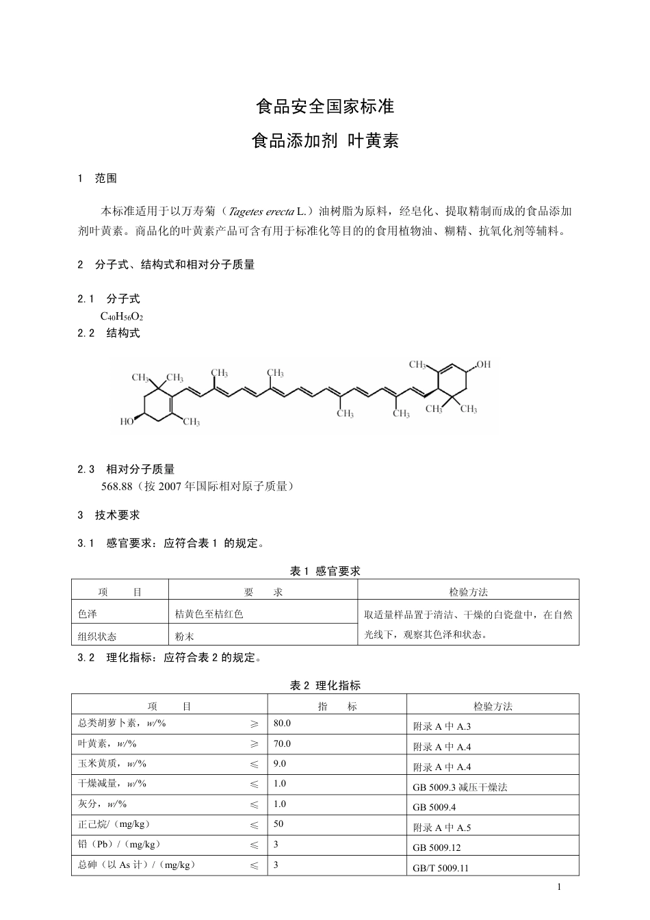GB26405-2011 食品安全国家标准 食品添加剂 叶黄素.pdf_第2页
