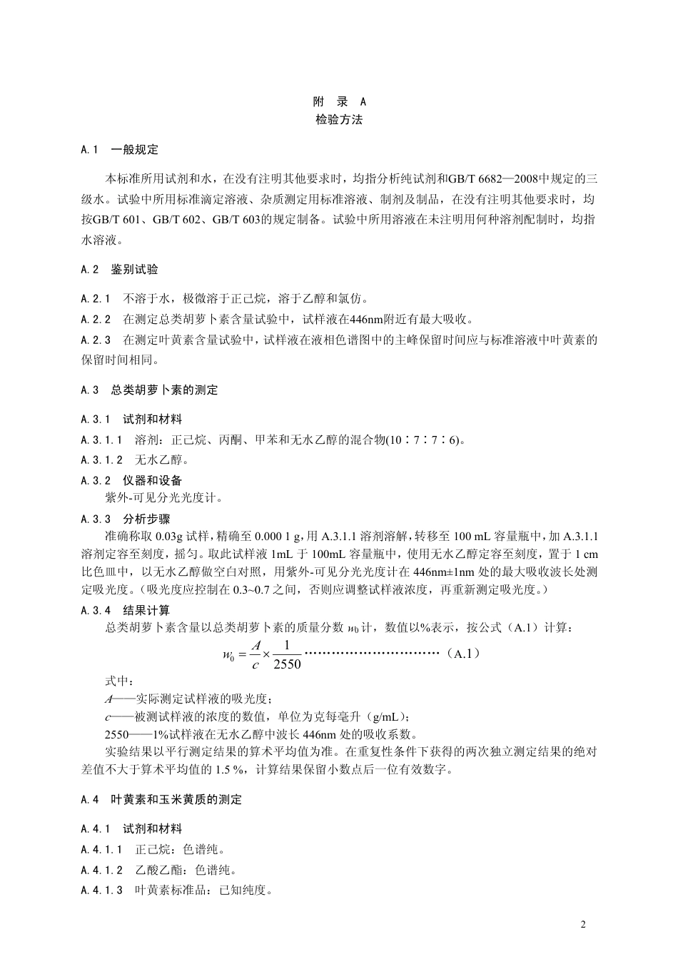 GB26405-2011 食品安全国家标准 食品添加剂 叶黄素.pdf_第3页
