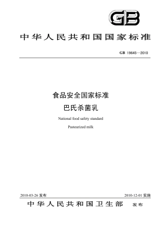 GB 19645-2010 食品安全国家标准 巴氏杀菌乳.pdf