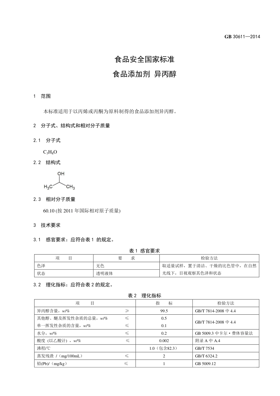 食品添加剂 异丙醇.pdf_第2页
