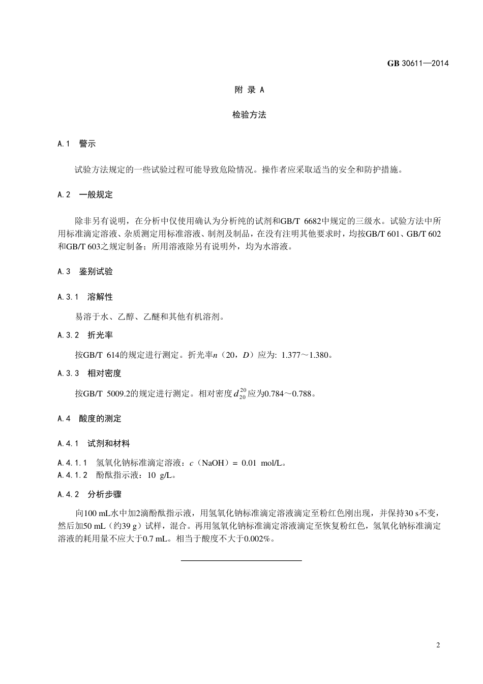 食品添加剂 异丙醇.pdf_第3页