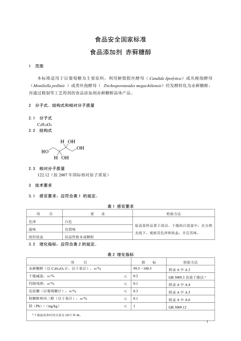 GB26404-2011 食品安全国家标准 食品添加剂 赤藓糖醇.pdf_第2页