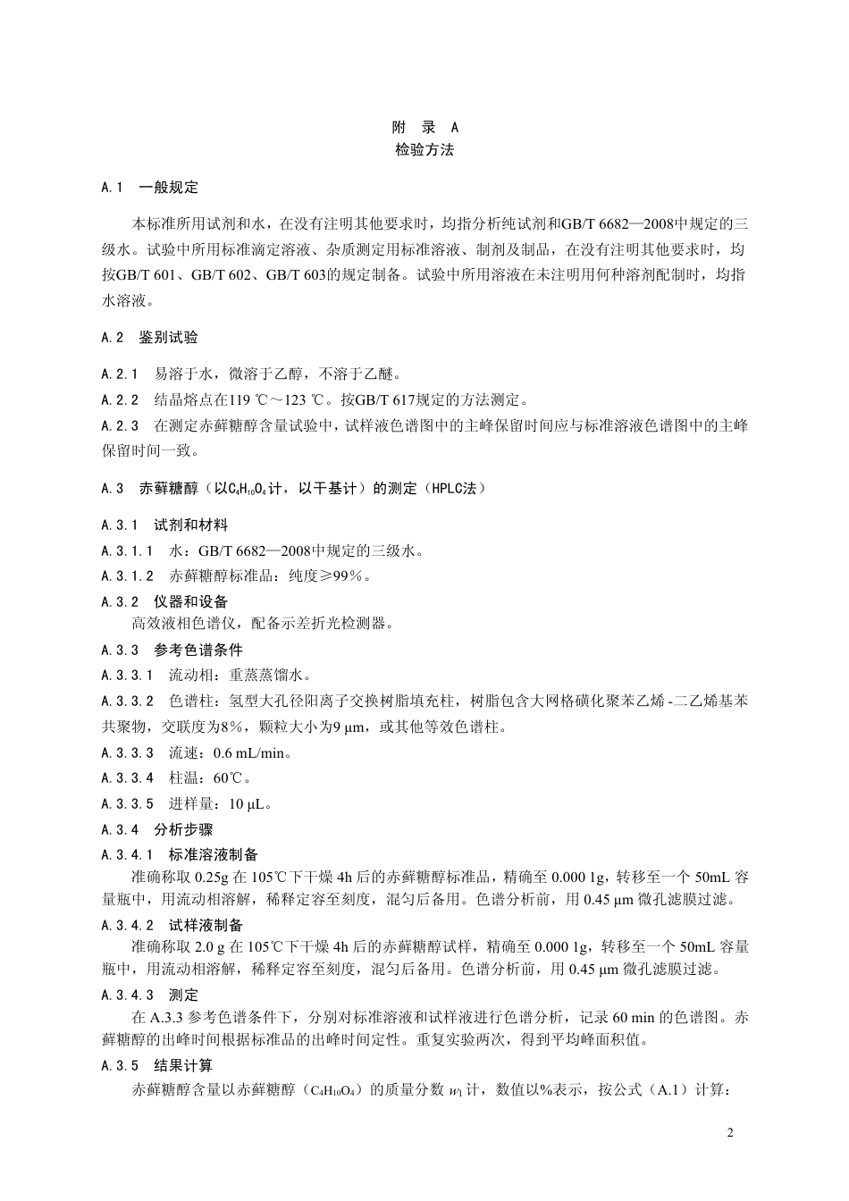 GB26404-2011 食品安全国家标准 食品添加剂 赤藓糖醇.pdf_第3页