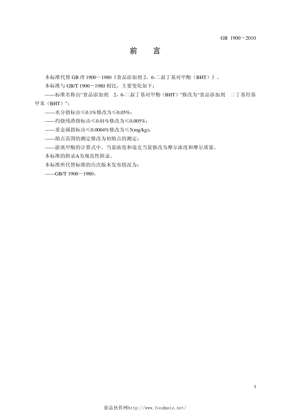 GB 1900-2010 食品安全国家标准 食品添加剂 二丁基羟基甲苯（BHT）.pdf_第2页