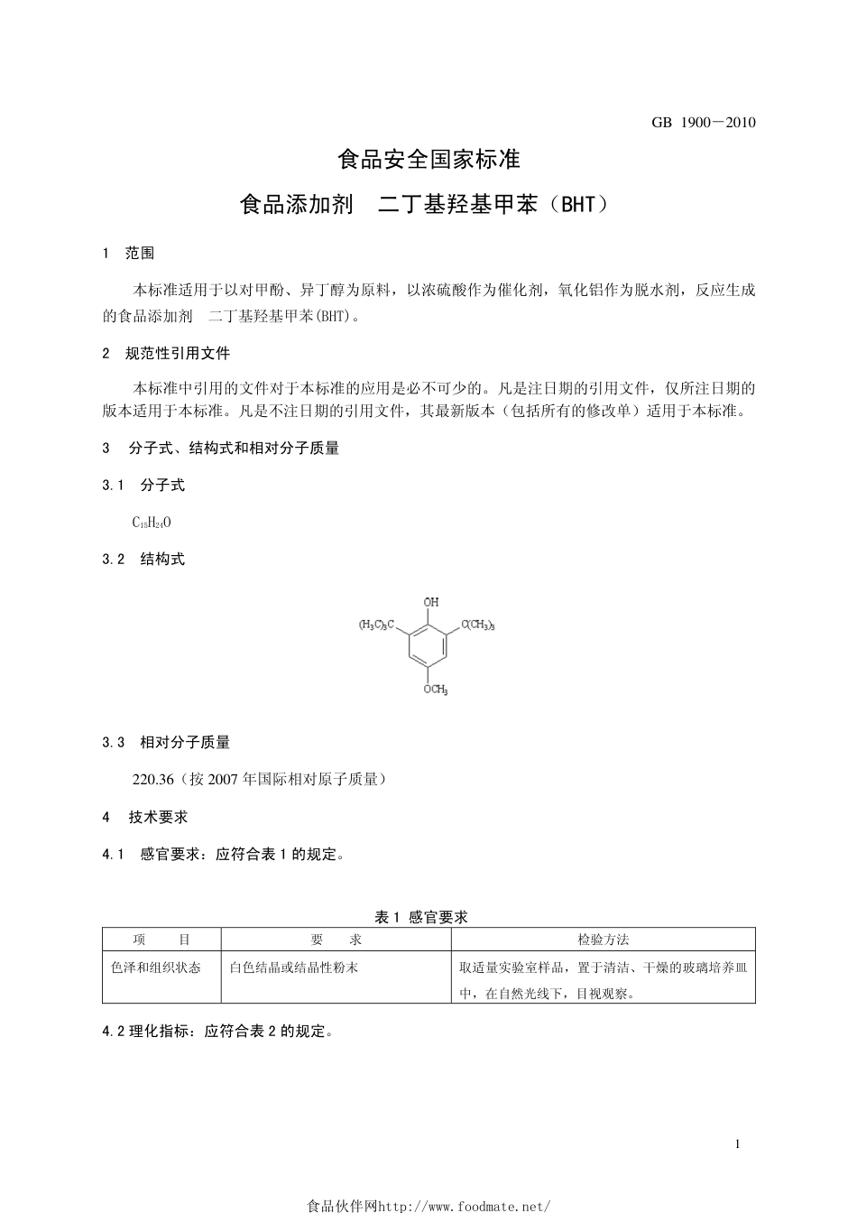 GB 1900-2010 食品安全国家标准 食品添加剂 二丁基羟基甲苯（BHT）.pdf_第3页