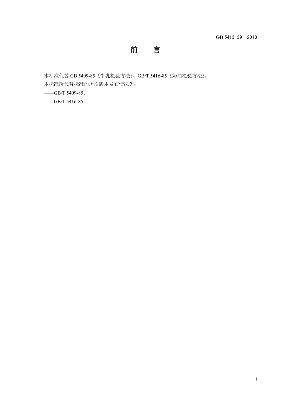 GB 541339-2010 食品安全国家标准 乳和乳制品中非脂乳固体的测定.pdf_第2页