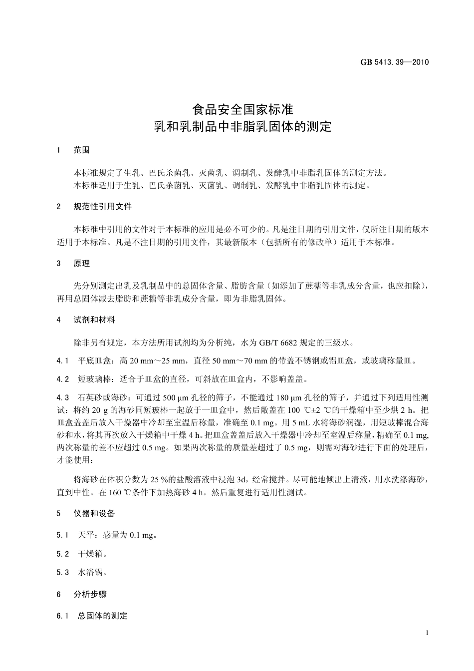 GB 541339-2010 食品安全国家标准 乳和乳制品中非脂乳固体的测定.pdf_第3页
