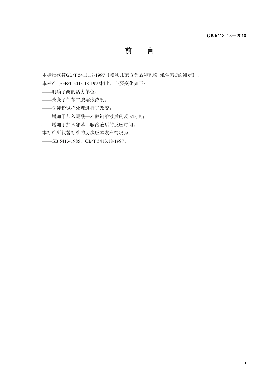GB 541318-2010 食品安全国家标准 婴幼儿食品和乳品中维生素C 的测定.pdf_第2页
