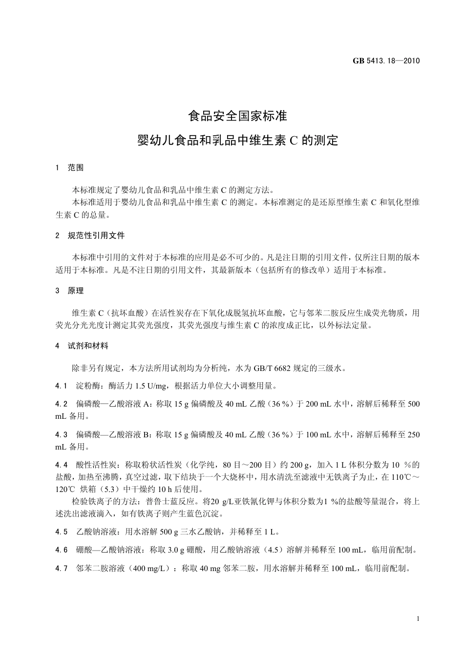 GB 541318-2010 食品安全国家标准 婴幼儿食品和乳品中维生素C 的测定.pdf_第3页