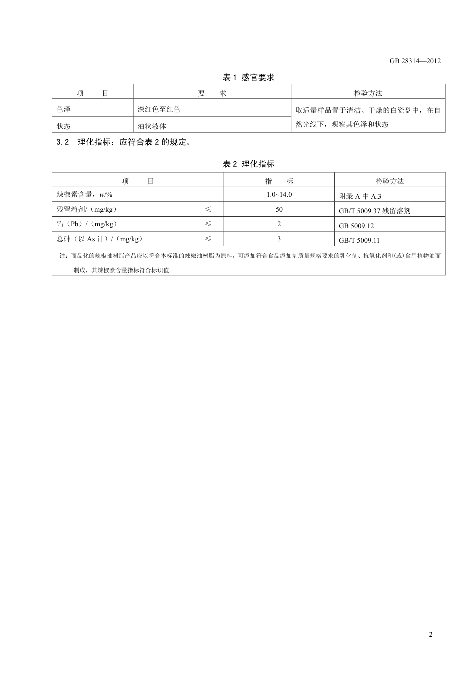 GB 28314-2012 食品安全国家标准 食品添加剂 辣椒油树脂.pdf_第3页