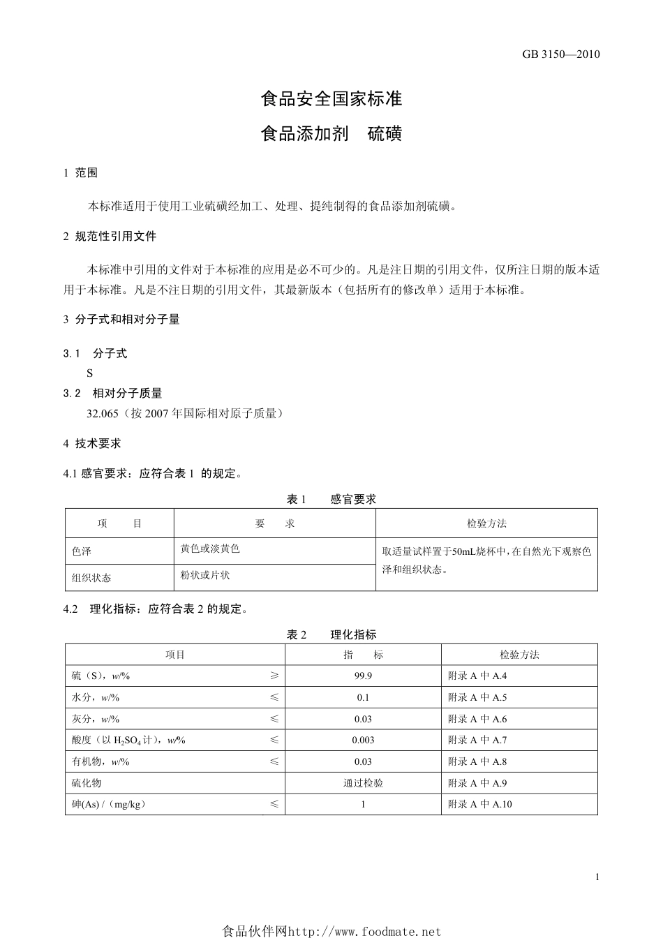 GB 3150-2010 食品安全国家标准 食品添加剂 硫磺.pdf_第3页