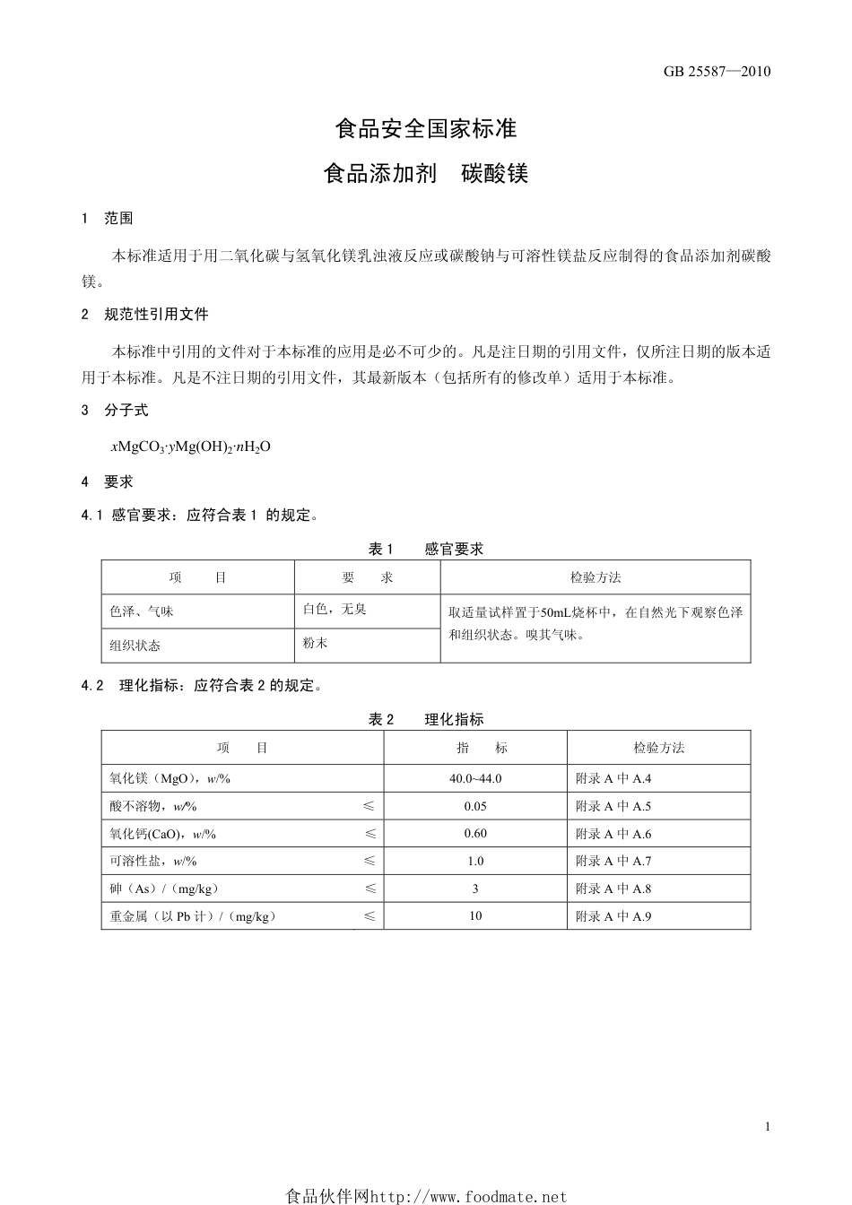 GB 25587-2010 食品安全国家标准 食品添加剂 碳酸镁.pdf_第3页