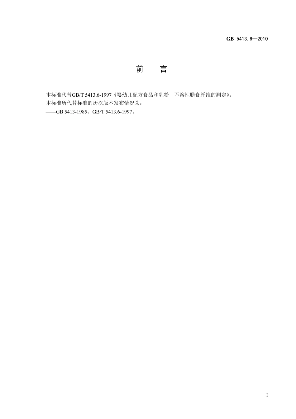 GB 54136-2010 食品安全国家标准 婴幼儿食品和乳品中不溶性膳食纤维的测定.pdf_第2页