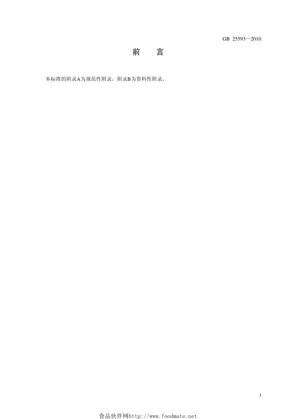 GB 25593-2010 食品安全国家标准 食品添加剂 N,2,3-三甲基-2-异丙基丁酰胺.pdf_第2页