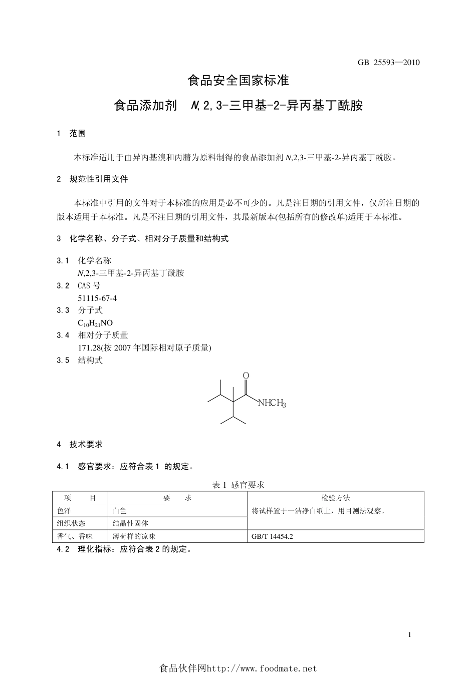 GB 25593-2010 食品安全国家标准 食品添加剂 N,2,3-三甲基-2-异丙基丁酰胺.pdf_第3页