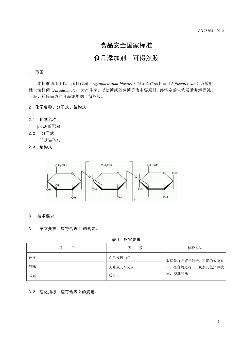 GB 28304-2012 食品安全国家标准 食品添加剂 可得然胶.pdf_第2页