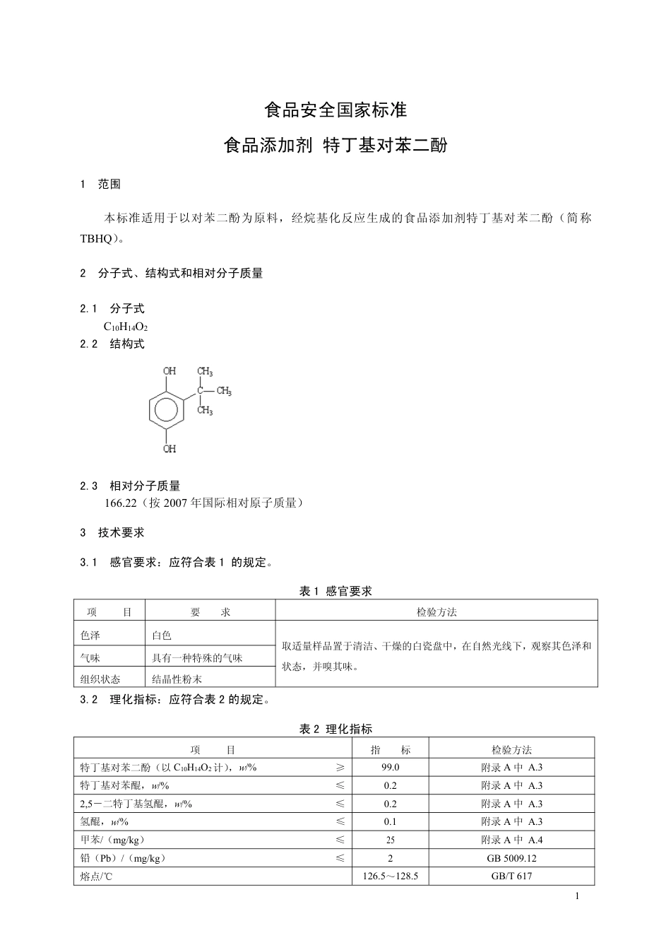 GB26403-2011 食品安全国家标准 食品添加剂 特丁基对苯二酚.pdf_第2页